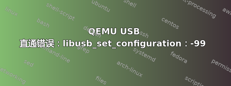 QEMU USB 直通错误：libusb_set_configuration：-99 
