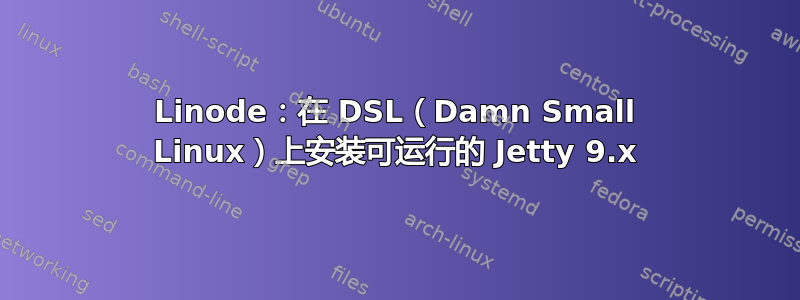 Linode：在 DSL（Damn Small Linux）上安装可运行的 Jetty 9.x