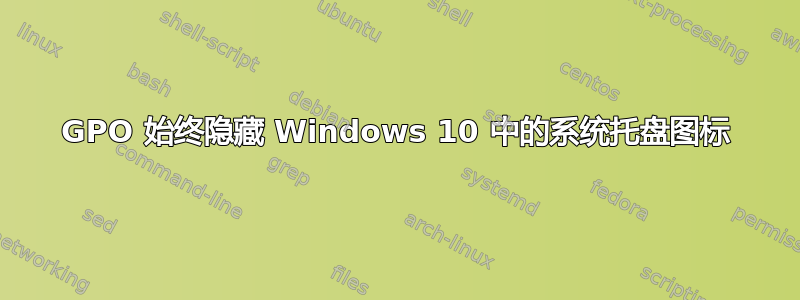 GPO 始终隐藏 Windows 10 中的系统托盘图标