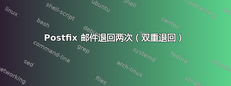 Postfix 邮件退回两次（双重退回）