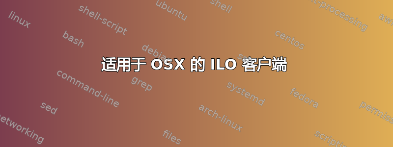 适用于 OSX 的 ILO 客户端