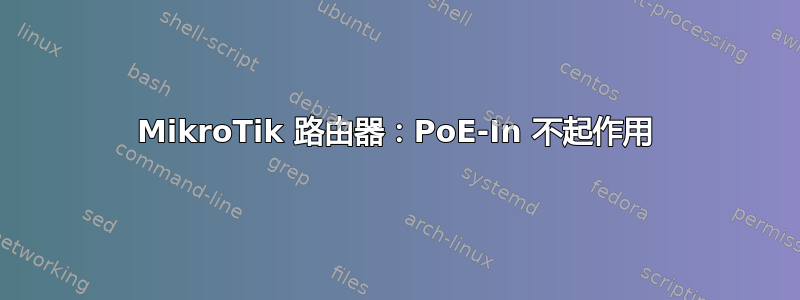 MikroTik 路由器：PoE-In 不起作用