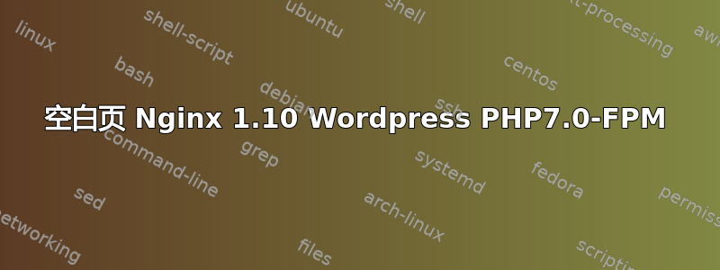 空白页 Nginx 1.10 Wordpress PHP7.0-FPM