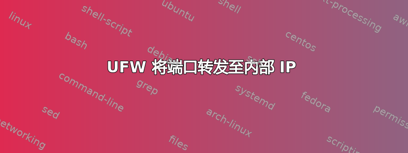 UFW 将端口转发至内部 IP