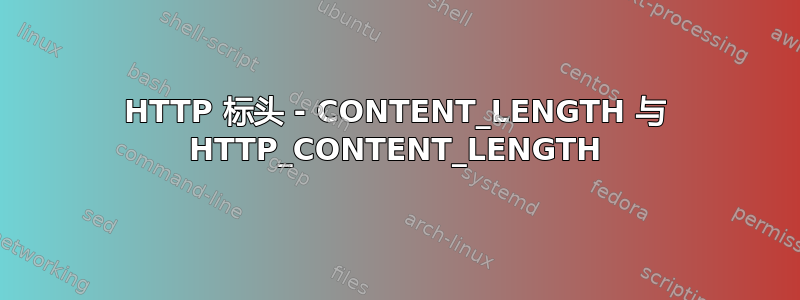 HTTP 标头 - CONTENT_LENGTH 与 HTTP_CONTENT_LENGTH