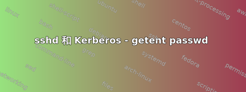 sshd 和 Kerberos - getent passwd