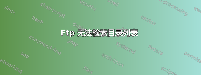 Ftp 无法检索目录列表