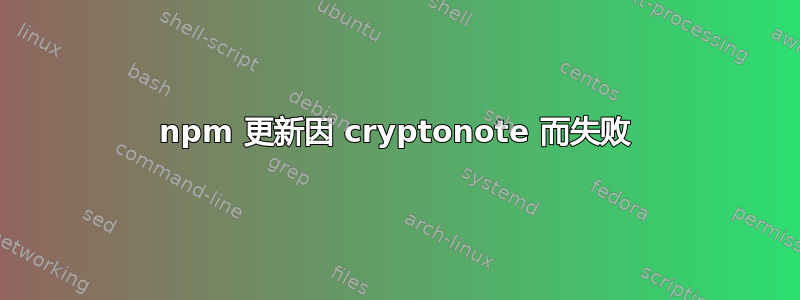 npm 更新因 cryptonote 而失败