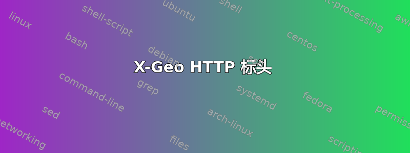 X-Geo HTTP 标头