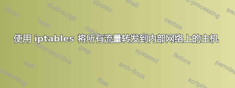 使用 iptables 将所有流量转发到内部网络上的主机