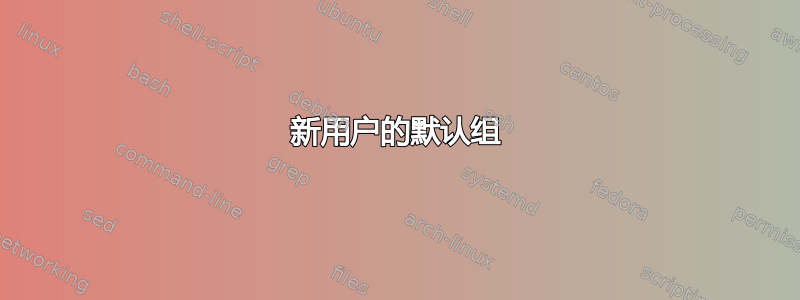 新用户的默认组