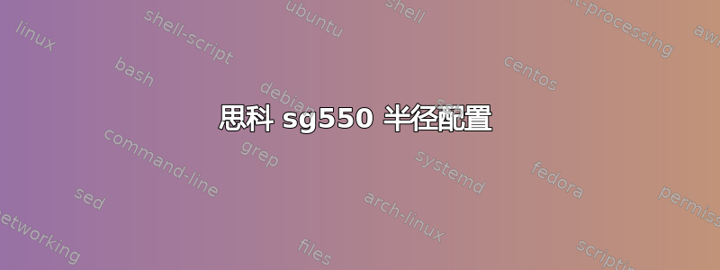 思科 sg550 半径配置