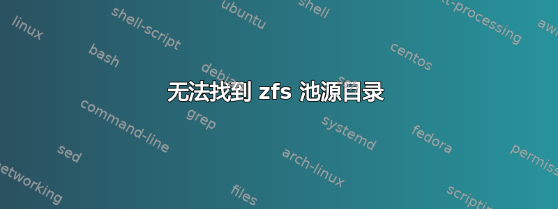 无法找到 zfs 池源目录