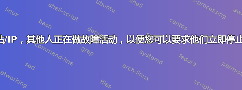 是的，第一步是联系您的域名注册商，并提供所有证据证明您不再使用此网站/IP，其他人正在做故障活动，以便您可以要求他们立即停止。每个域名注册商都有滥用投诉台（例如参考以下网址），尽快联系他们。