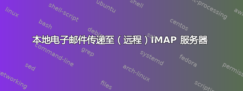 本地电子邮件传递至（远程）IMAP 服务器