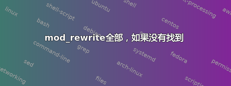 mod_rewrite全部，如果没有找到