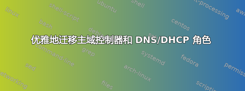 优雅地迁移主域控制器和 DNS/DHCP 角色