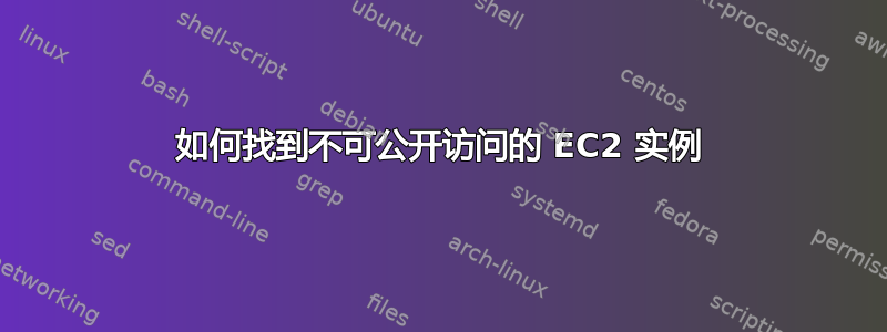 如何找到不可公开访问的 EC2 实例