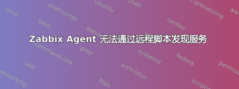 Zabbix Agent 无法通过远程脚本发现服务