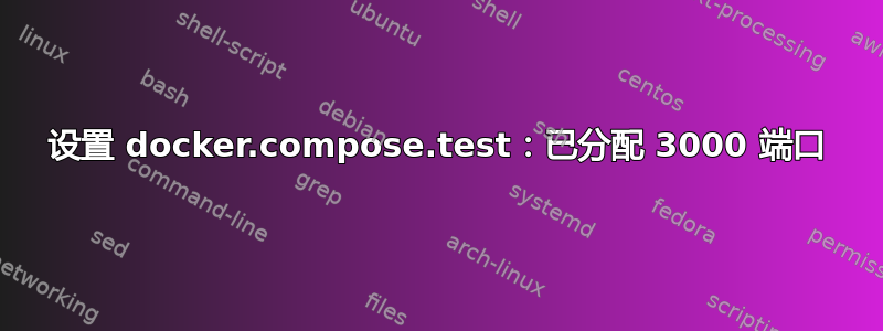 设置 docker.compose.test：已分配 3000 端口