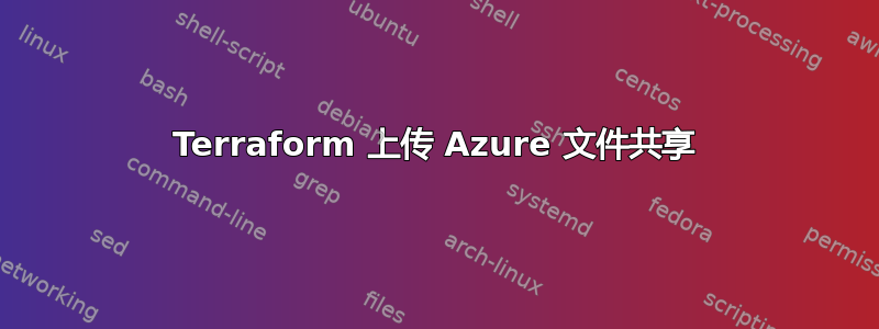 Terraform 上传 Azure 文件共享