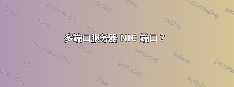 多端口服务器 NIC 端口？