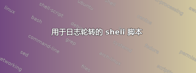 用于日志轮转的 shell 脚本