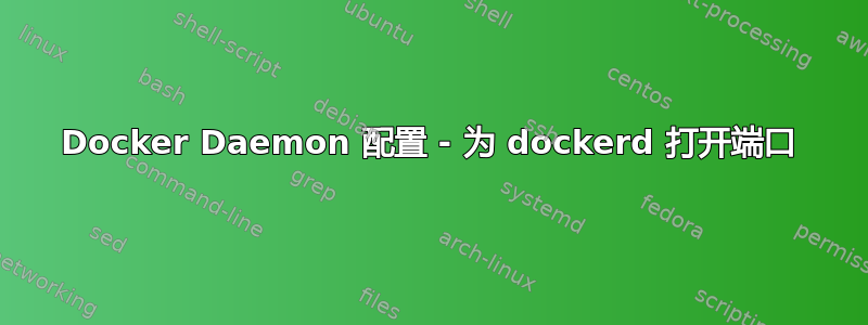 Docker Daemon 配置 - 为 dockerd 打开端口