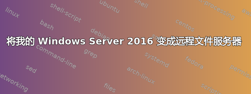 将我的 Windows Server 2016 变成远程文件服务器