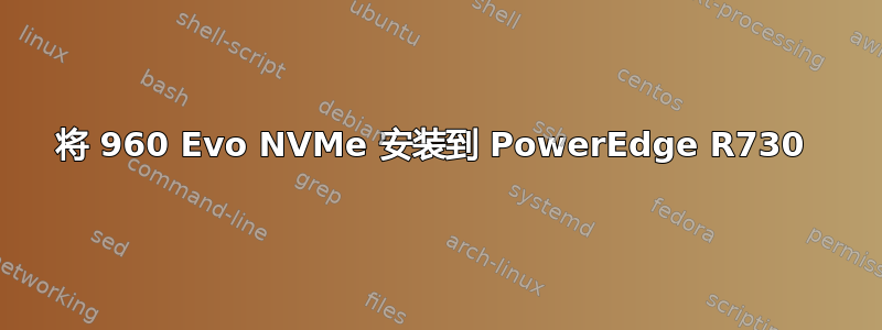 将 960 Evo NVMe 安装到 PowerEdge R730 