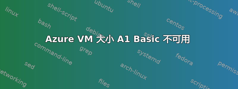 Azure VM 大小 A1 Basic 不可用