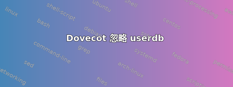 Dovecot 忽略 userdb