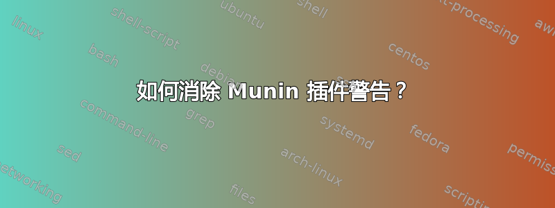 如何消除 Munin 插件警告？