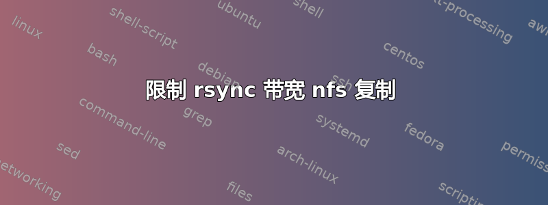 限制 rsync 带宽 nfs 复制