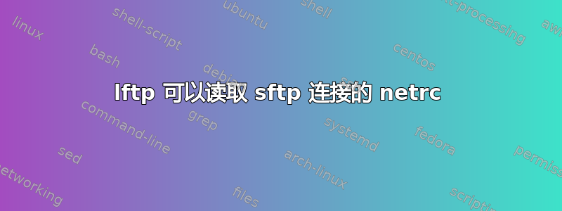 lftp 可以读取 sftp 连接的 netrc