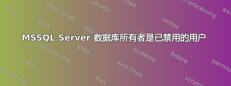 MSSQL Server 数据库所有者是已禁用的用户