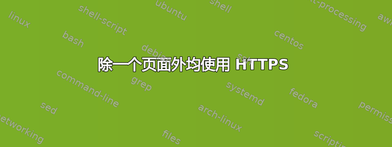 除一个页面外均使用 HTTPS