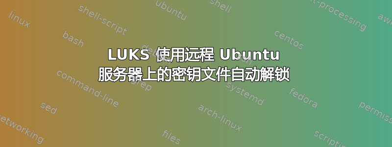 LUKS 使用远程 Ubuntu 服务器上的密钥文件自动解锁