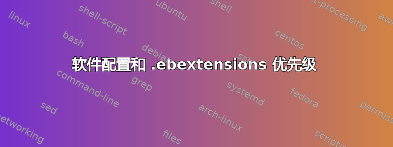 软件配置和 .ebextensions 优先级