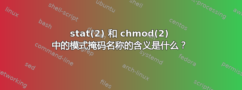 stat(2) 和 chmod(2) 中的模式掩码名称的含义是什么？