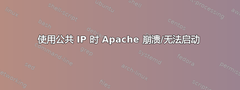 使用公共 IP 时 Apache 崩溃/无法启动