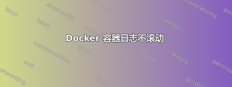 Docker 容器日志不滚动