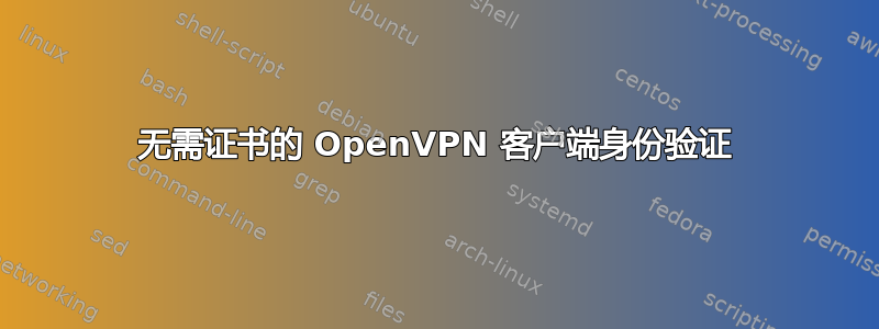 无需证书的 OpenVPN 客户端身份验证