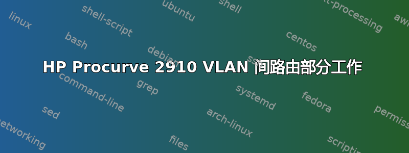 HP Procurve 2910 VLAN 间路由部分工作