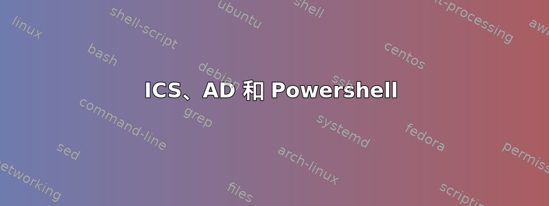 ICS、AD 和 Powershell