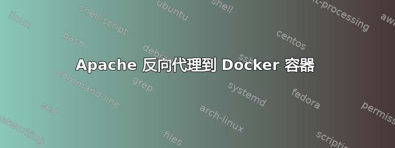 Apache 反向代理到 Docker 容器