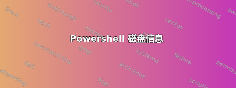 Powershell 磁盘信息