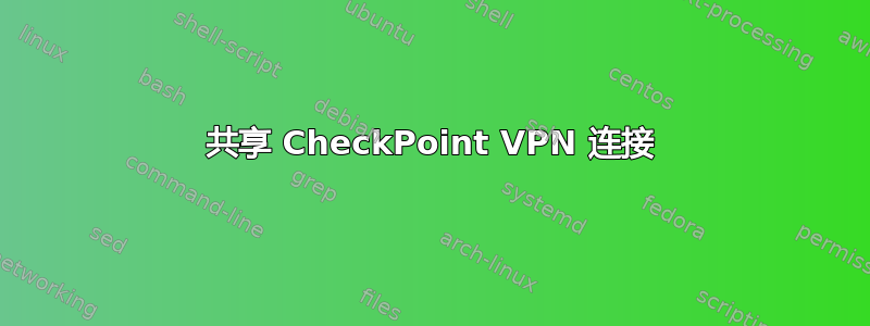 共享 CheckPoint VPN 连接