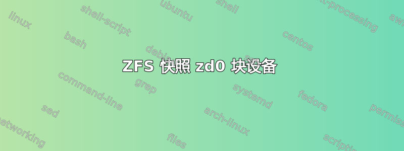 ZFS 快照 zd0 块设备