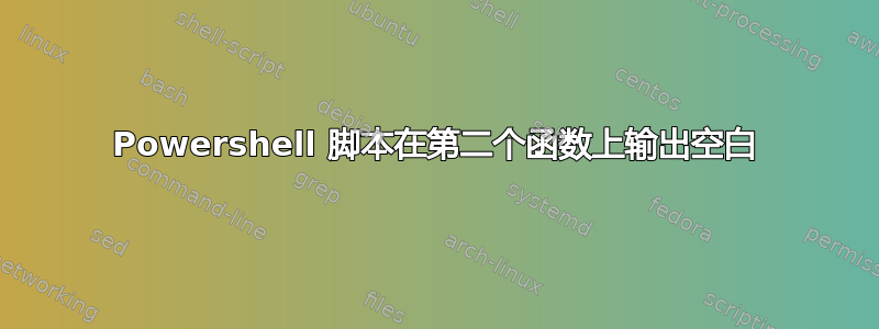 Powershell 脚本在第二个函数上输出空白